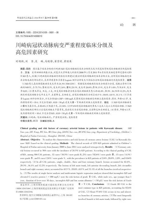 川崎病冠状动脉病变严重程度临床分级及高危因素研究_时艳艳_刘芳_吴琳_等