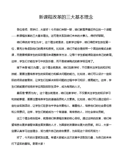 新课程改革的三大基本理念