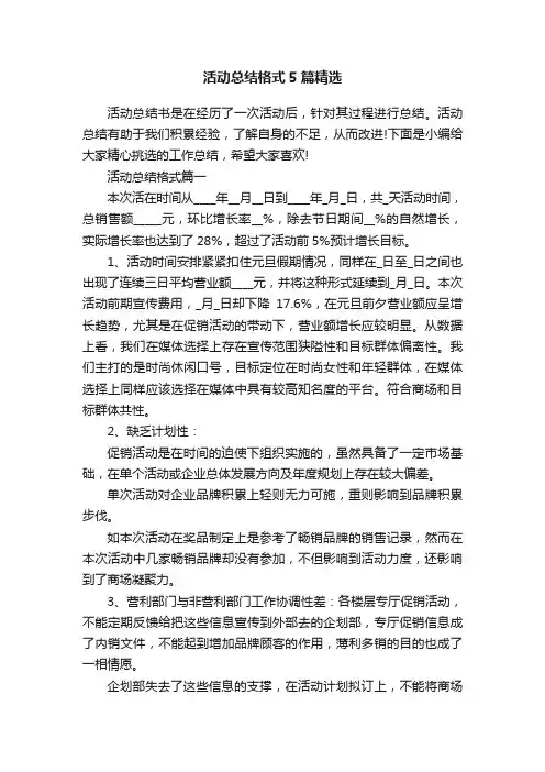 活动总结格式5篇精选