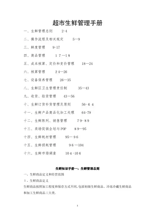 超市生鲜管理手册【可编辑范本】