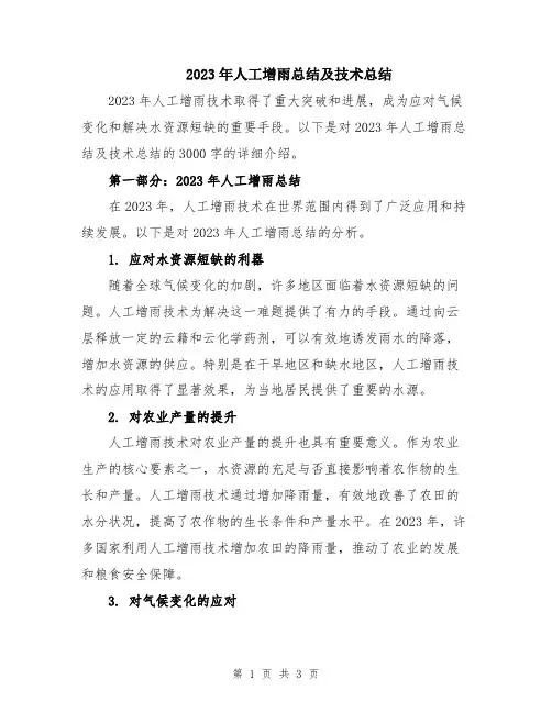 2023年人工增雨总结及技术总结