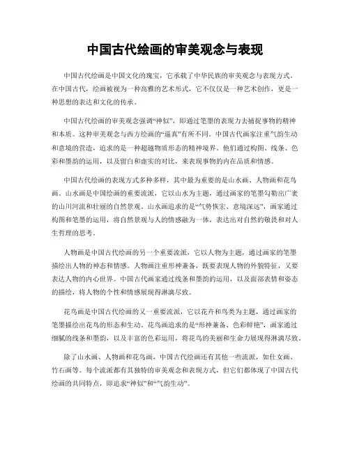 中国古代绘画的审美观念与表现