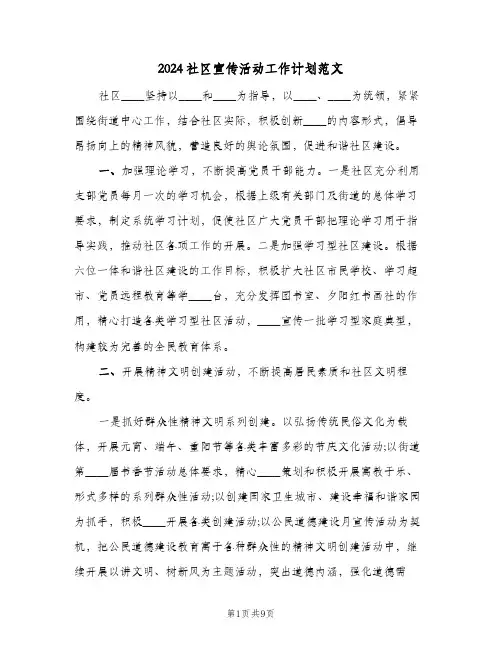 2024社区宣传活动工作计划范文(4篇)