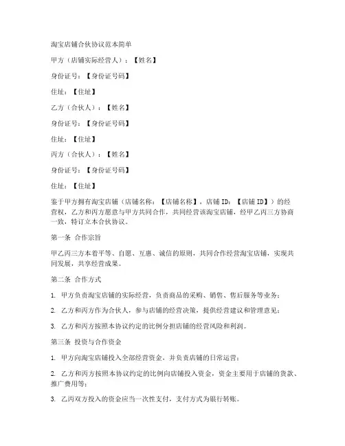 淘宝店铺合伙协议范本简单