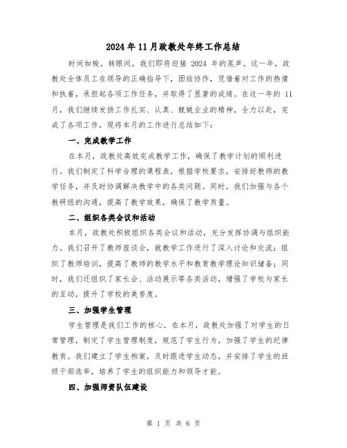 2024年11月政教处年终工作总结(2篇)