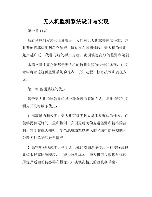 无人机监测系统设计与实现