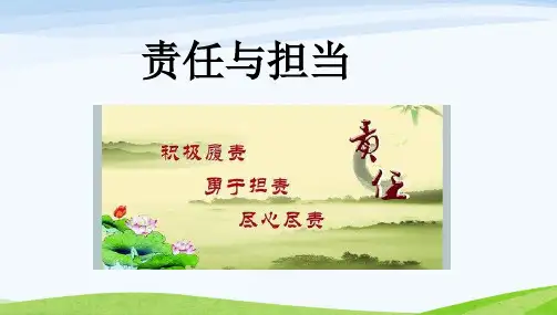 班会《责任与担当》主题班会PPT课件-青年责任与担当ppt
