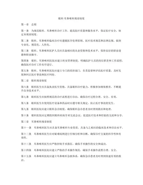 眼科 耳鼻喉科规章制度