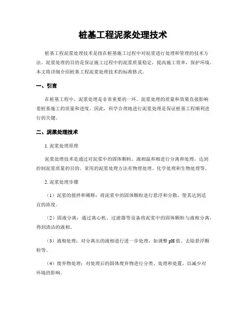 桩基工程泥浆处理技术