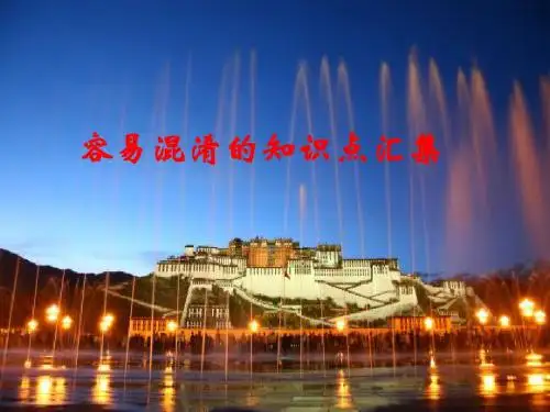 容易混淆的知识点汇集