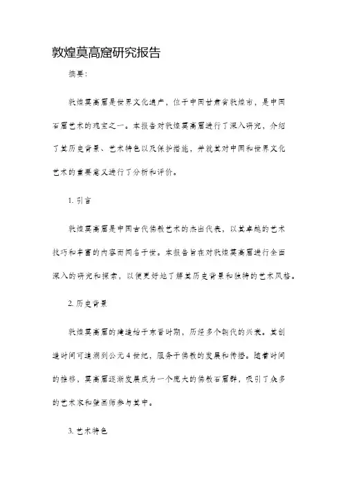 敦煌莫高窟研究报告