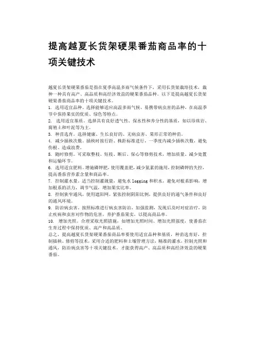 提高越夏长货架硬果番茄商品率的十项关键技术