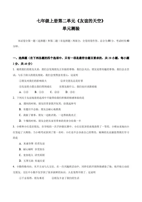 第二单元友谊的天空(单元测验)(原卷版)
