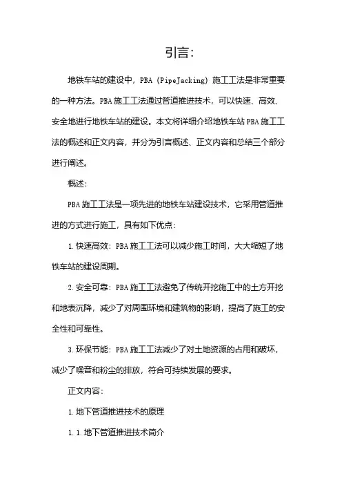 地铁车站PBA施工工法