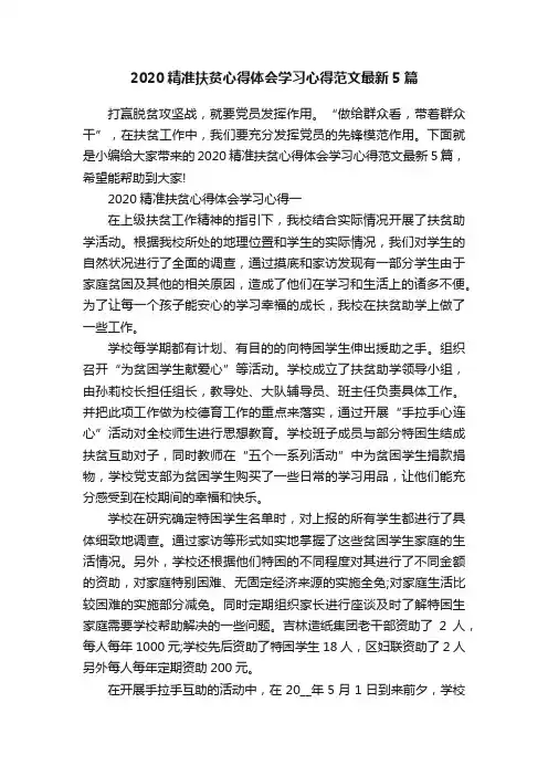 2020精准扶贫心得体会学习心得范文最新5篇
