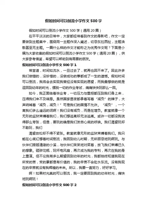 假如时间可以倒流小学作文500字