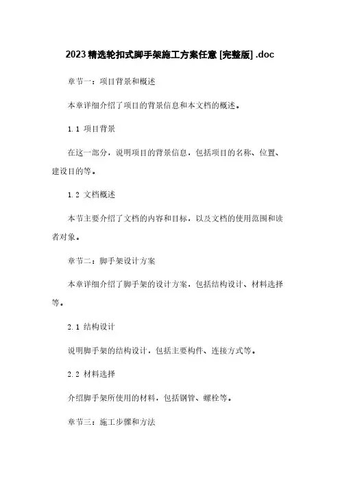 2023精选轮扣式脚手架施工方案任意下载 [完整版] .doc
