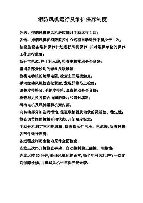 消防风机运行及维护保养制度