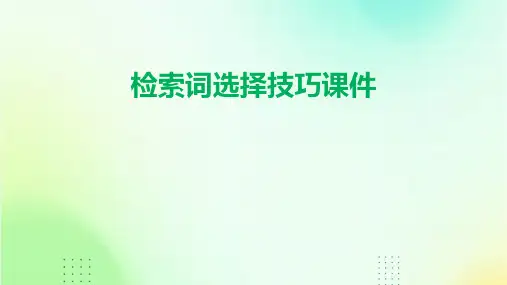 检索词选择技巧课件