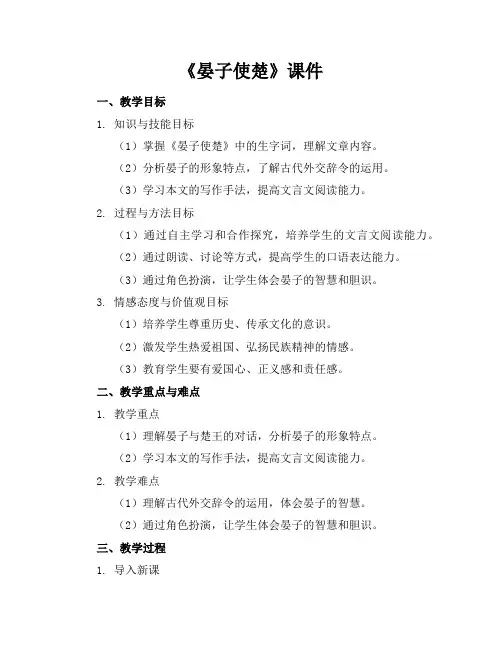 《晏子使楚_古文》课件