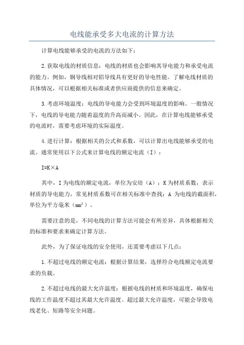 电线能承受多大电流的计算方法