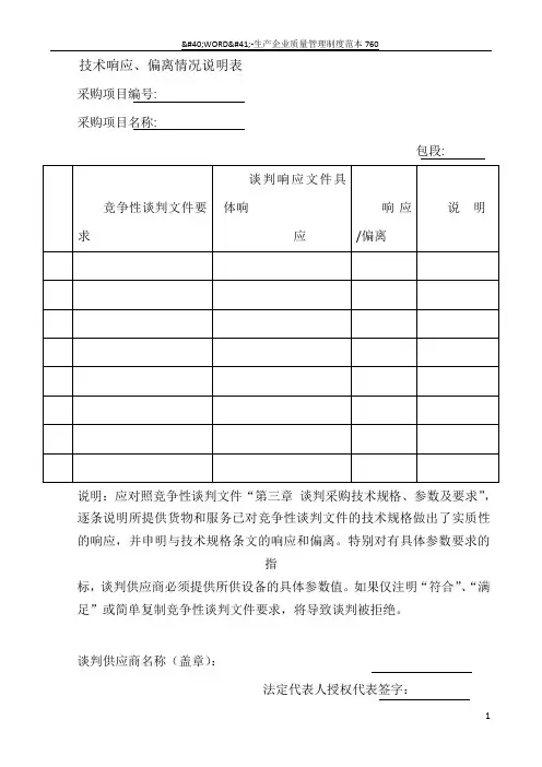 技术响应、偏离情况说明表