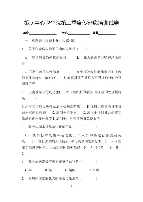 狂犬病防治知识培训试卷及答案
