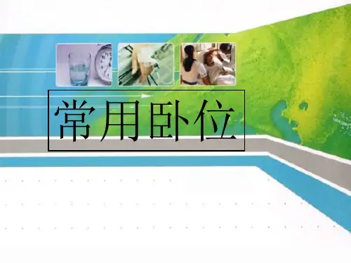 常用卧位 PPT课件