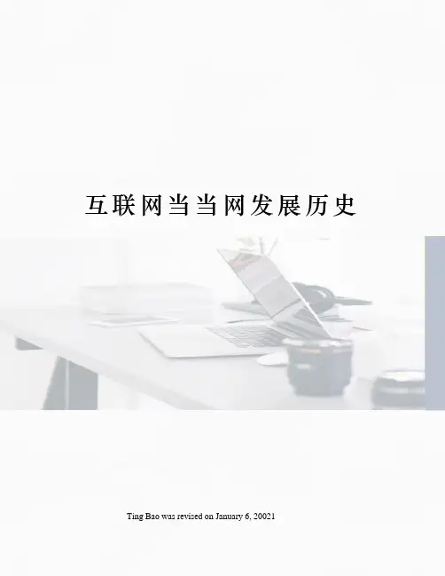 互联网当当网发展历史