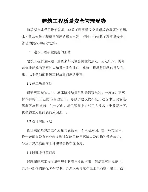 建筑工程质量安全管理形势