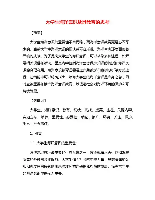 大学生海洋意识及其教育的思考
