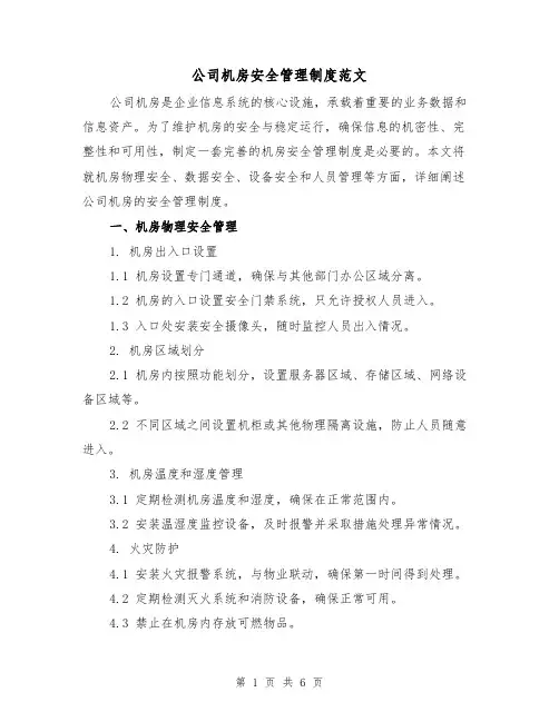 公司机房安全管理制度范文(三篇)