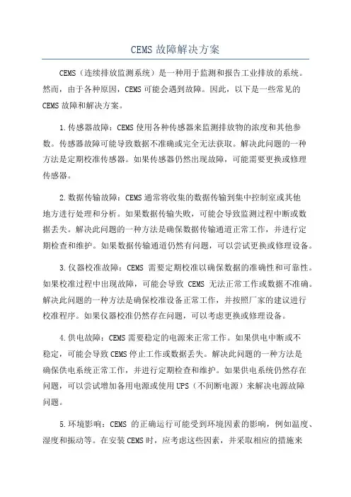 CEMS故障解决方案