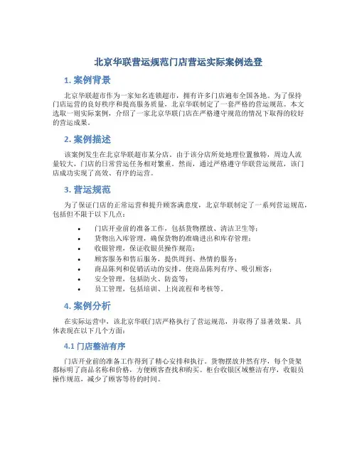 北京华联营运规范门店营运实际案例选登