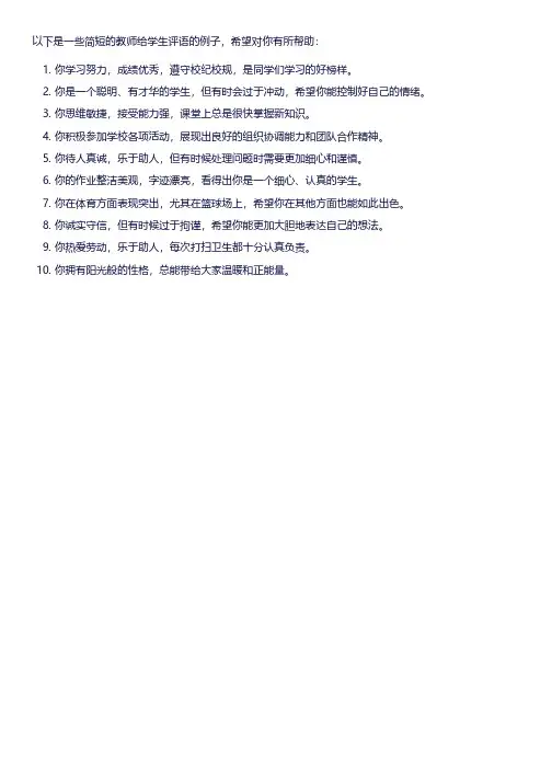 教师给学生的评语简短免费