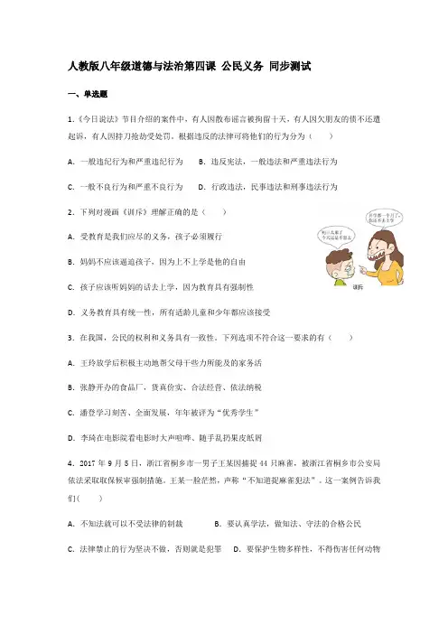 人教版道德与法治八年级下册 第四课 公民义务 同步测试