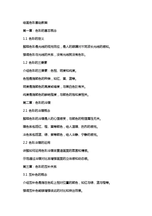 绘画色彩基础教案