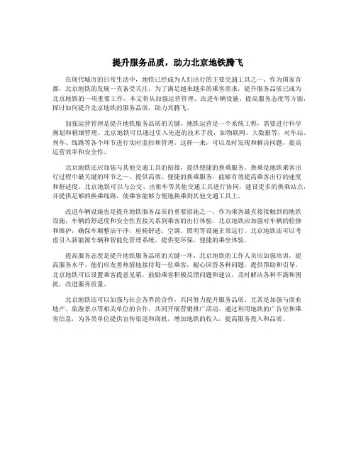 提升服务品质,助力北京地铁腾飞