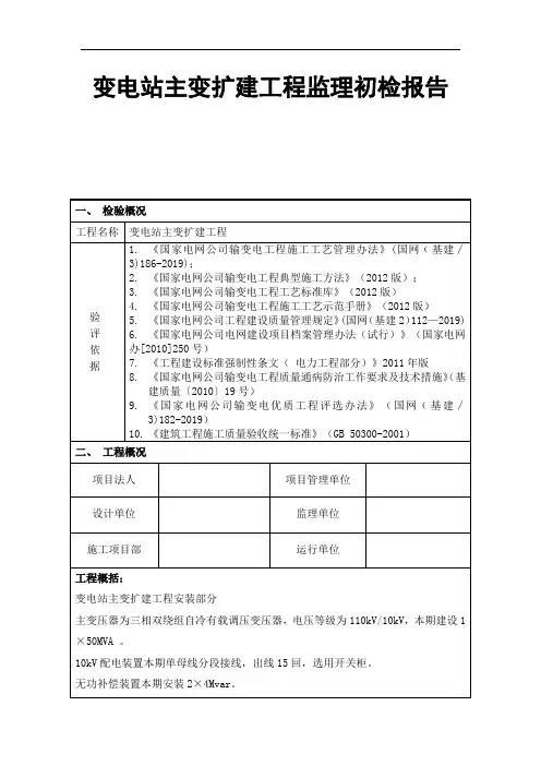 变电站主变扩建工程监理初检报告