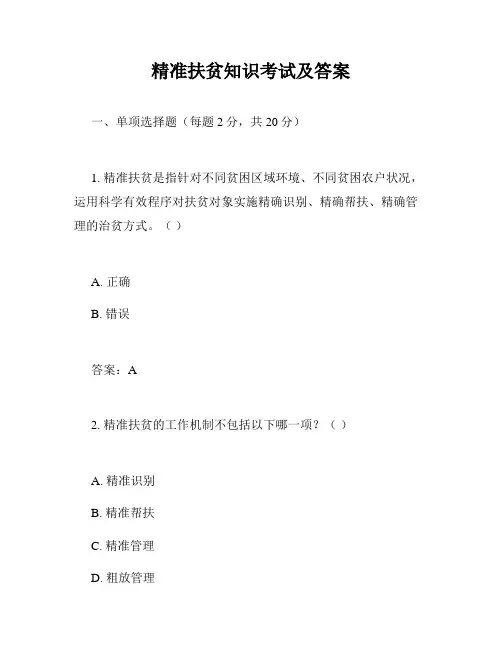精准扶贫知识考试及答案