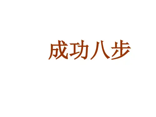 直销成功八步(PPT39页)