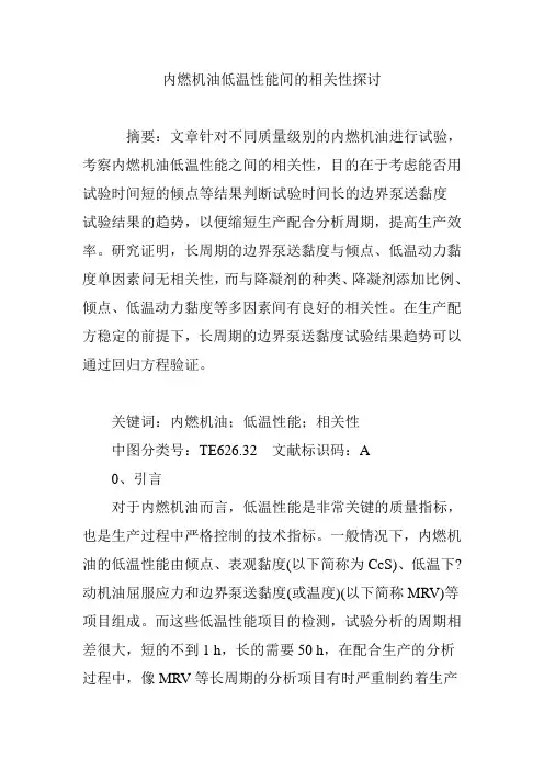 内燃机油低温性能间的相关性探讨