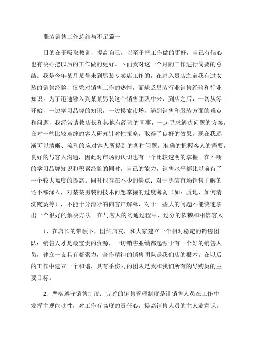 2023年服装销售工作总结与不足(6篇)