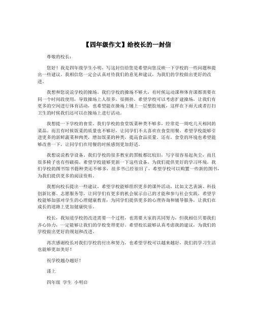 【四年级作文】给校长的一封信
