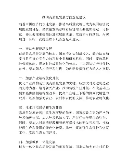 推动高质量发展方面意见建议