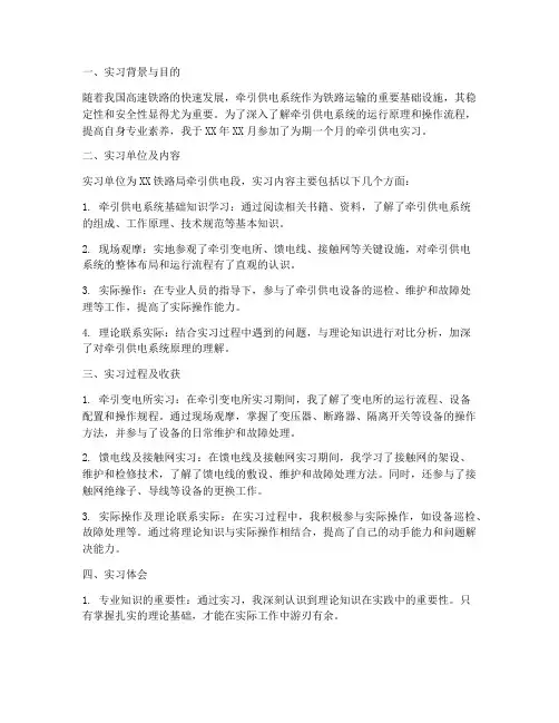 牵引供电实习报告