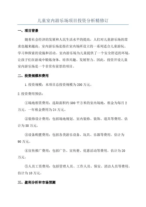 儿童室内游乐场项目投资分析精修订