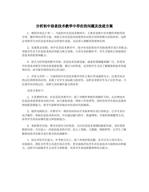 分析初中信息技术教学中存在的问题及改进方案