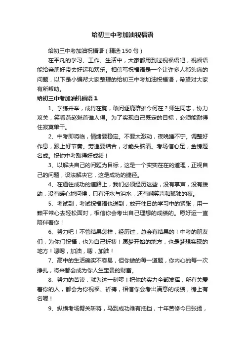 给初三中考加油祝福语（精选150句）