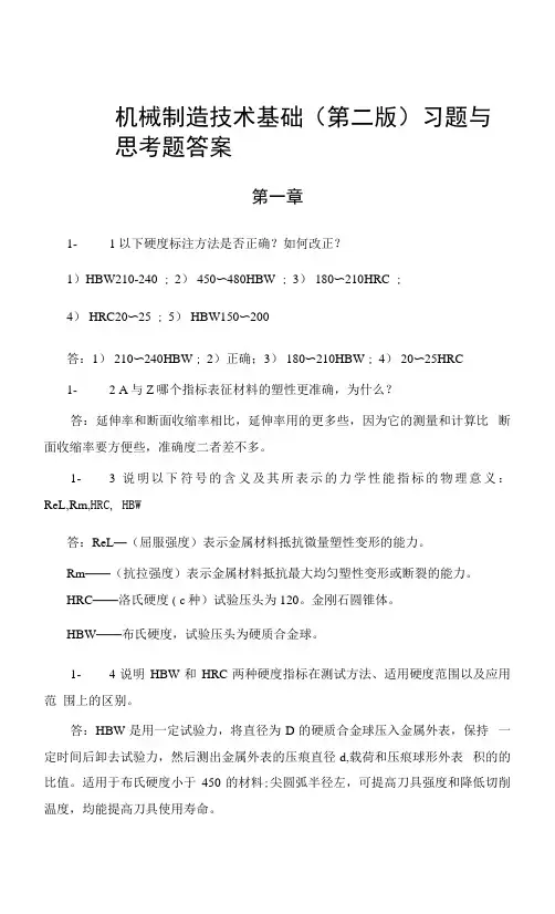 机械制造技术基础第二版王靖东习题与思考题答案